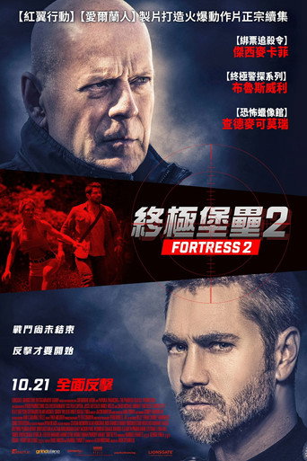 堡垒危机2海报