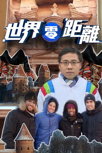 世界零距离海报
