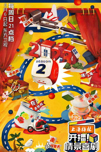 开播！情景喜剧 第 2 季海报