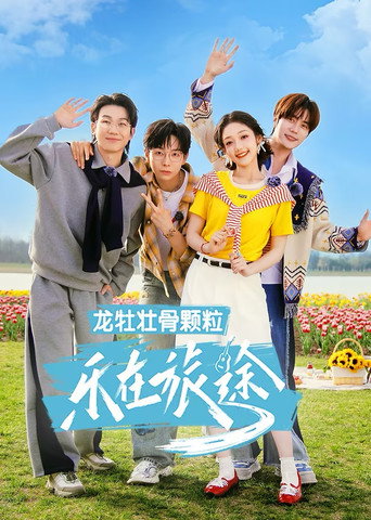 乐在旅途 第 3 季海报