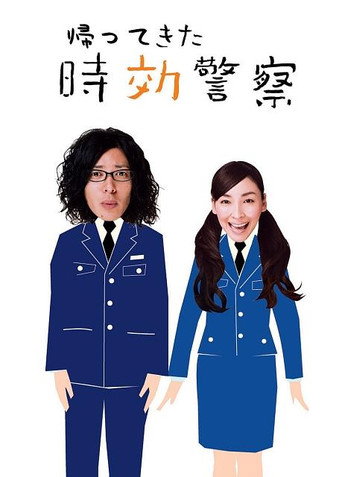 时效警察 归来的时效警察海报