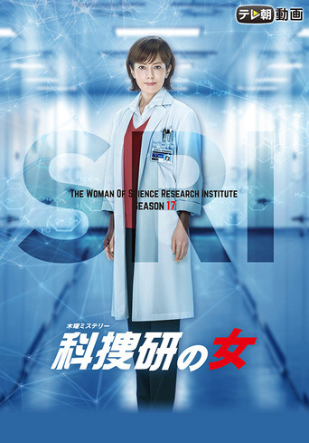 科搜研之女 第 17 季海报