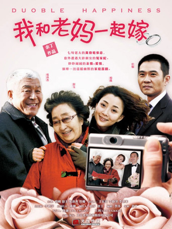 我和老妈一起嫁海报