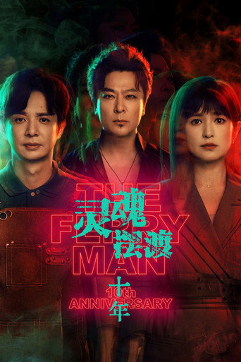 灵魂摆渡·十年海报