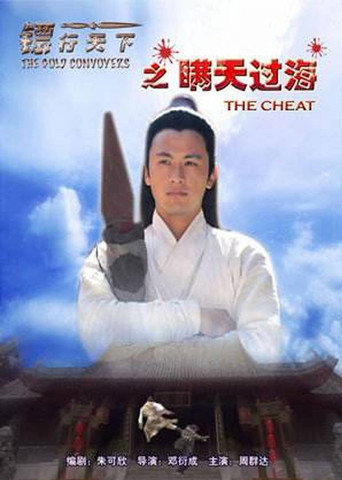 镖行天下8：瞒天过海海报