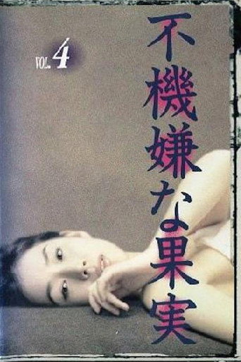 不愉快的果实海报