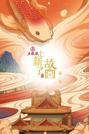 上新了·故宫 第 2 季海报