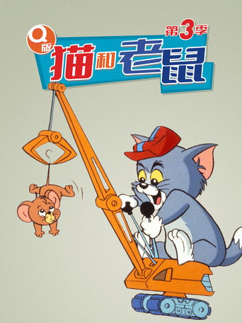 Q版猫和老鼠 第 3 季海报