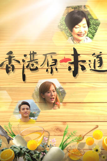 香港原味道 第 1 季海报