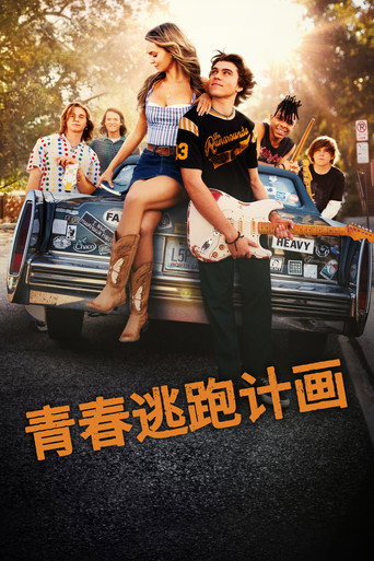 青春逃跑计画海报