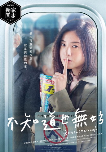 不知为好的事海报