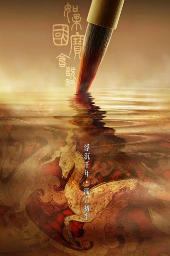 如果国宝会说话 第 3 季海报
