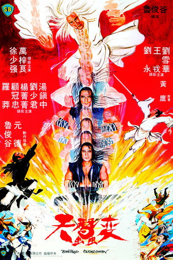 天蚕变海报
