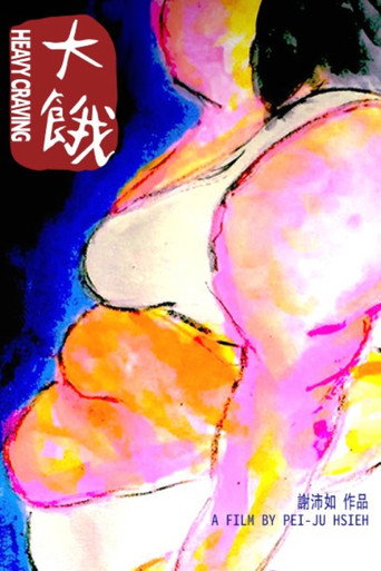 大饿海报