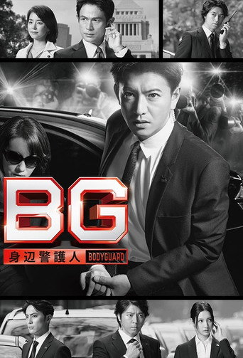 BG：贴身保镖 第 1 季海报