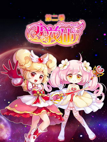 小花仙 第2季海报