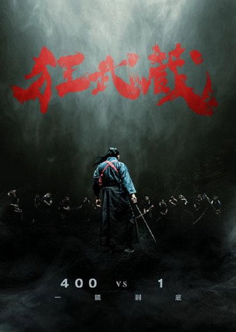 狂武藏海报