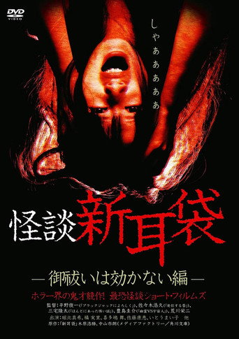 怪谈新耳袋：驱魔无效篇海报
