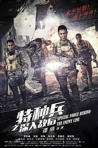 特种兵之深入敌后海报