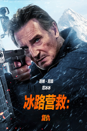 冰路营救2：复仇海报