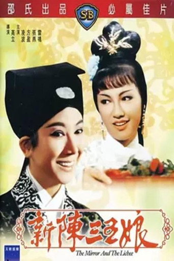新陈三五娘海报