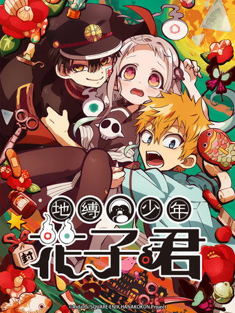 地缚少年花子君 第 1 季海报