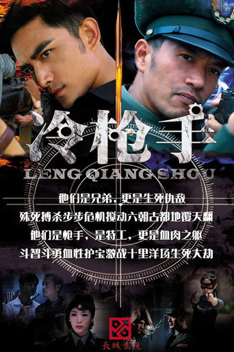 冷枪手海报