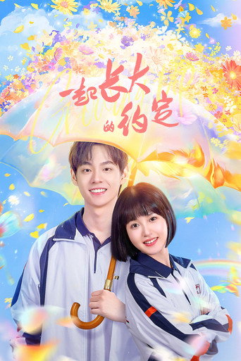 一起长大的约定海报