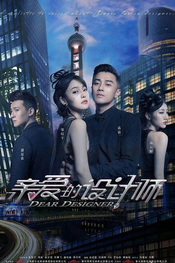 亲爱的设计师海报