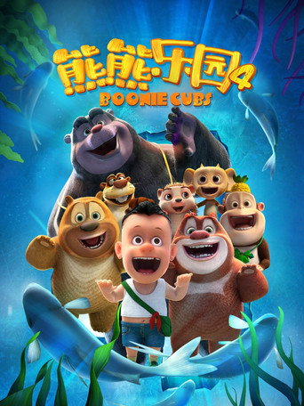 熊出没之熊熊乐园 第 4 季海报