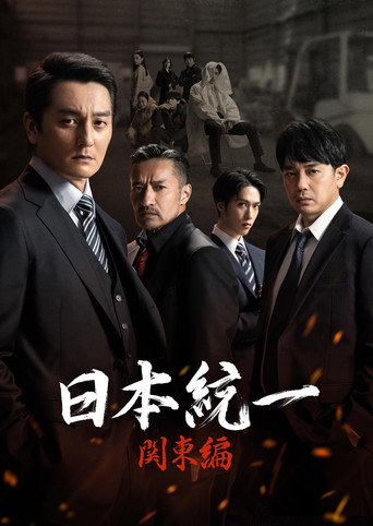 日本统一 关东篇海报