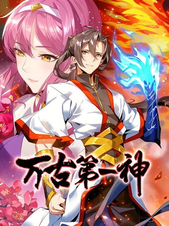 万古第一神 动态漫海报