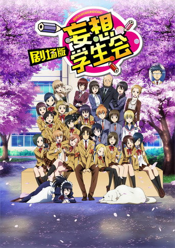 妄想学生会 剧场版海报