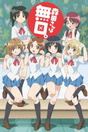 无口的森田小姐 第 1 季海报