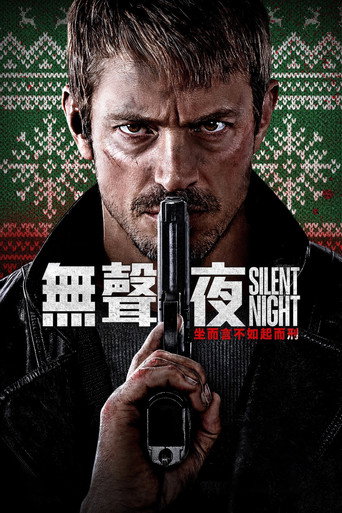 静夜厮杀海报