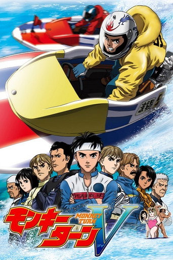 驰风！赛艇王海报