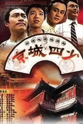 京城四少海报