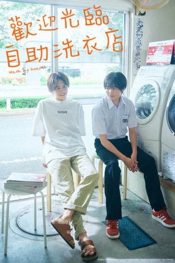 恋恋洗衣店 第 1 季海报