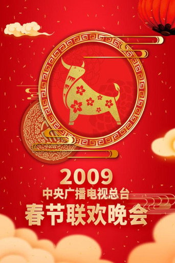 中央广播电视总台春节联欢晚会 2009年中央电视台春节联欢晚会海报