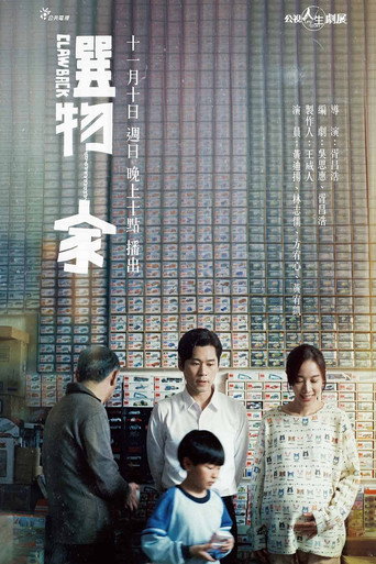 选物家海报