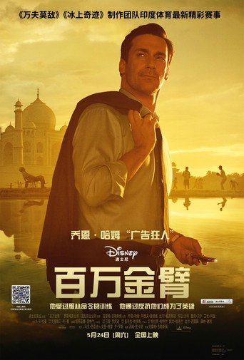 百万金臂海报