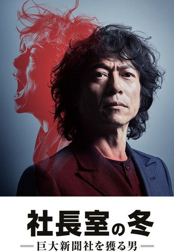 社长室之冬：获得巨大新闻社的男人海报