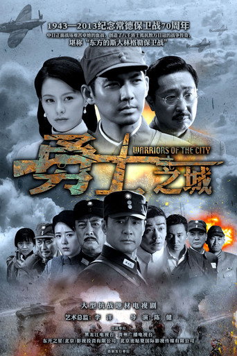 勇士之城海报