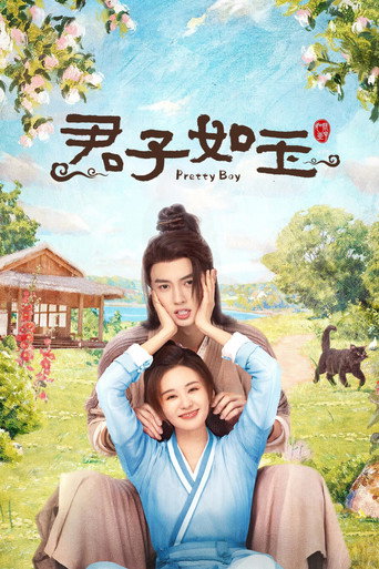 君子如玉海报