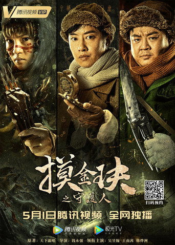 摸金玦之守护人海报