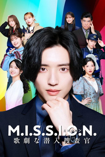 MISSION：歌剧般的潜入搜查官海报