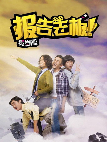 报告老板！番外篇海报