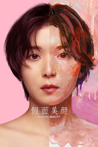 假面美颜海报