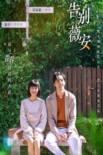 告别薇安海报
