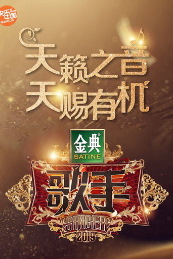 我是歌手 歌手2019海报